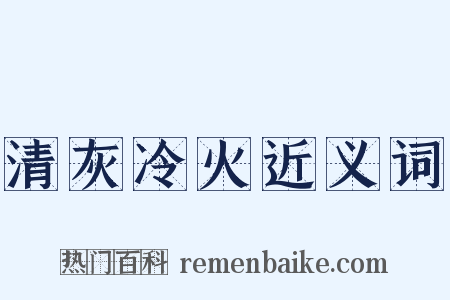 清灰冷火近义词是什么意思的图片